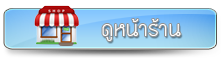ดูหน้าร้าน